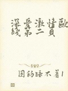 深爱激情欧美在线第二页