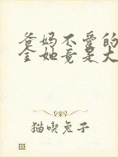 爸妈不爱的真千金她竟是大佬小说