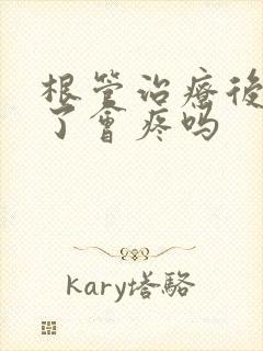 根管治疗后牙裂了会疼吗