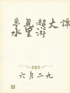 梦见超大锦鲤在水里游