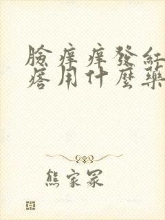 脸痒痒发红起疙瘩用什么药