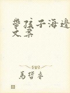 带孩子海边游玩文案