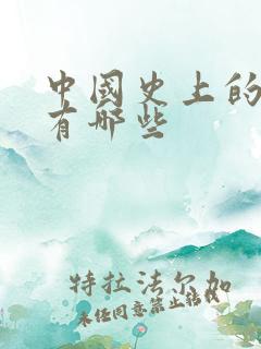 中国史上的叛徒有哪些