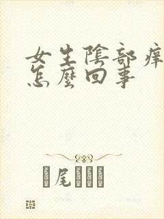 女生阴部痒痒是怎么回事