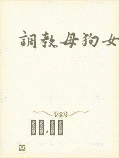 调教母狗女绿