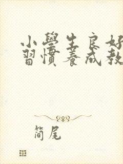 小学生良好行为习惯养成教育论文