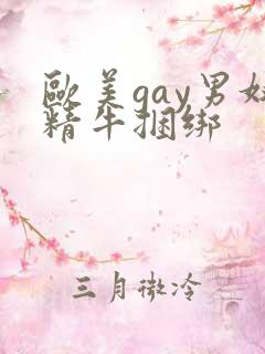 欧美gay男奴精牛捆绑