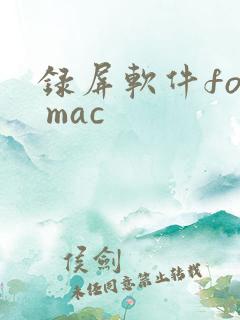 录屏软件for mac