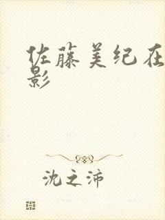 佐藤美纪在线电影