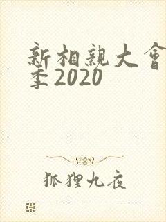 新相亲大会第三季2020