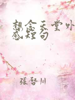 想念天堂外公伤感短句