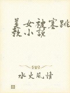 美女被塞跳蛋调教小说