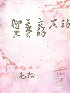 聊天交友的软件免费的