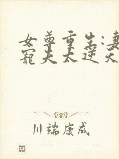 女尊重生:妻主宠夫太逆天