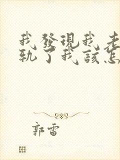 我发现我老公出轨了我该怎样处理