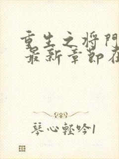 重生之将门毒后 最新章节在线阅读