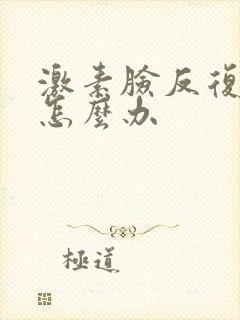 激素脸反复脱皮怎么办