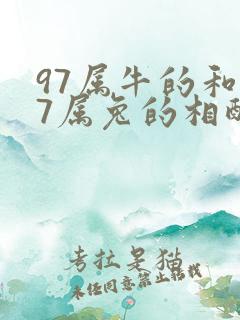 97属牛的和87属兔的相配吗