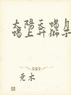 太阳天蝎月亮天蝎上升狮子