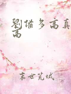 刘备多高真实身高