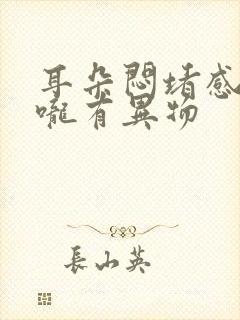 耳朵闷堵感觉喉咙有异物