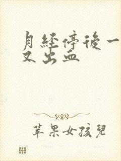 月经停后一星期又出血