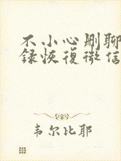 不小心删聊天记录恢复微信聊天记录