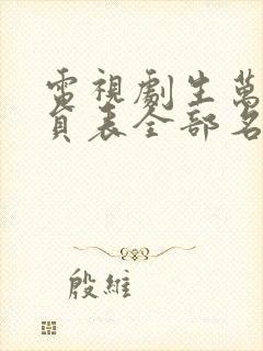 电视剧生万物演员表全部名单