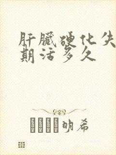 肝脏硬化失代偿期活多久