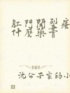 肛门开裂瘙痒用什么药膏