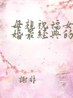 母亲祝福女儿结婚最经典的话