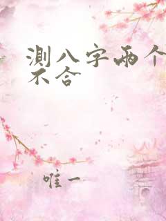 测八字两个人合不合