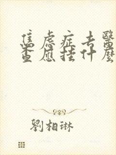 焦虑症去医院检查应挂什么科