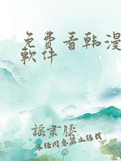 免费看韩漫日漫软件