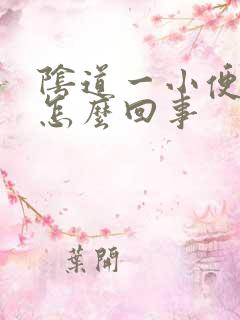 阴道一小便就疼怎么回事