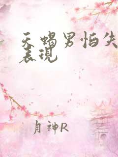 天蝎男怕失去你表现