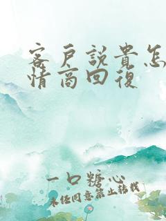 客户说贵怎么高情商回复