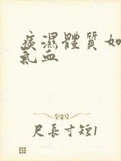 痰湿体质如何补气血