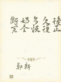 断奶多久后乳房完全恢复正常