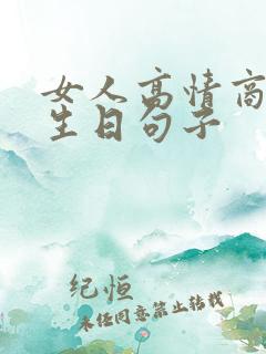 女人高情商幽默生日句子