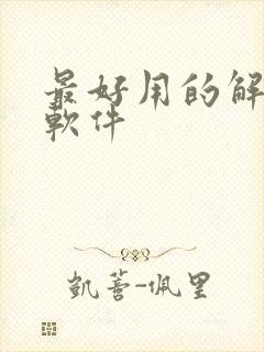 最好用的解压缩软件