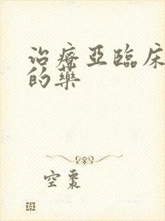 治疗亚临床甲亢的药