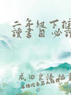 二年级下推荐阅读书目 必读