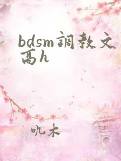 bdsm调教文高h
