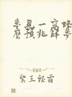 梦见一窝蜂是什么预兆解梦