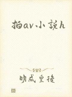 拍av小说h