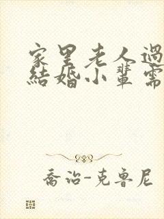 家里老人过世要结婚小辈需要注意的事项