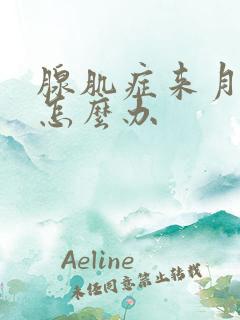 腺肌症来月经疼怎么办