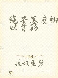 绳子怎么绑成可以背的