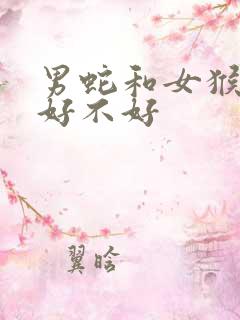 男蛇和女猴婚配好不好